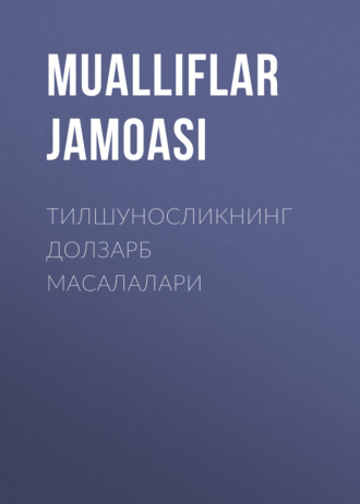 Коллектив авторов. Тилшуносликнинг долзарб масалалари