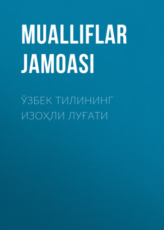 . Ўзбек тилининг изоҳли луғати