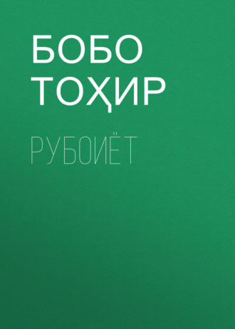 Бобо Тоҳир. Рубоиёт