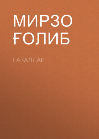 Мирзо Ғолиб. Ғазаллар