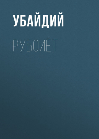 Убайдий. Рубоиёт