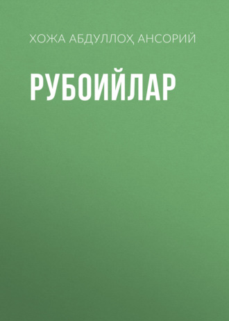 . Рубоийлар