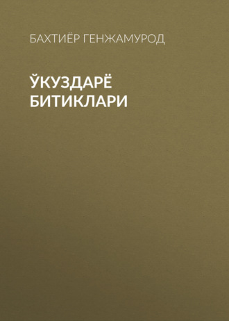 Бахтиёр Генжамурод. Ўкуздарё битиклари