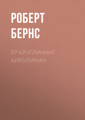 Роберт Бернс. Ёр кўнглининг қиролиман