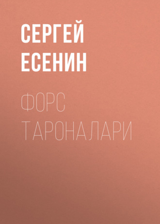 . Форс тароналари
