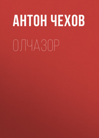 . Олчазор