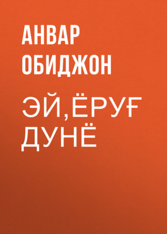 Анвар Обиджон. Эй,ёруғ дунё