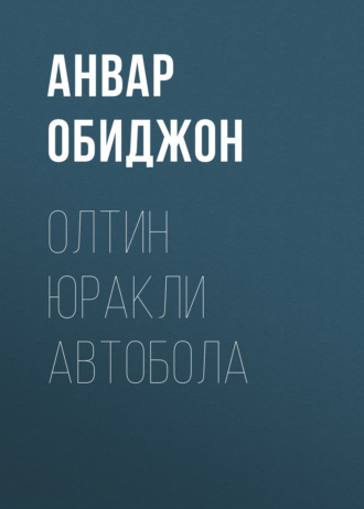 Анвар Обиджон. Олтин юракли автобола