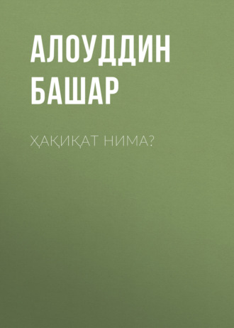 Алоуддин Башар. Ҳақиқат нима?