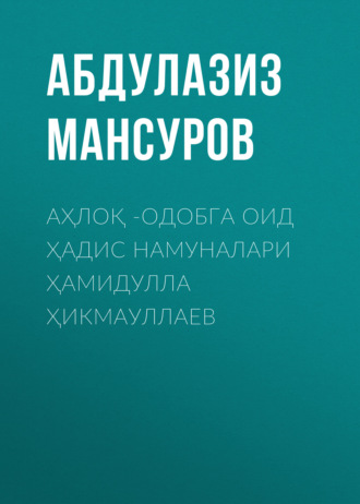 . Аҳлоқ -одобга оид ҳадис намуналари Ҳамидулла Ҳикмауллаев