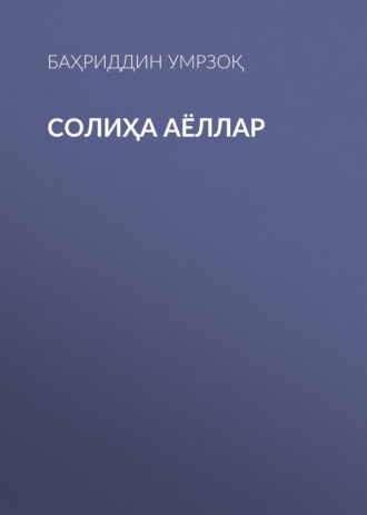 . Солиҳа аёллар