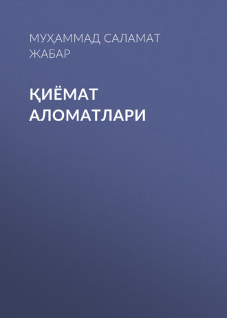 Муҳаммад Саламат Жабар. Қиёмат аломатлари