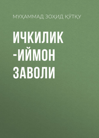 Муҳаммад Зоҳид Қўтқу. Ичкилик -иймон заволи
