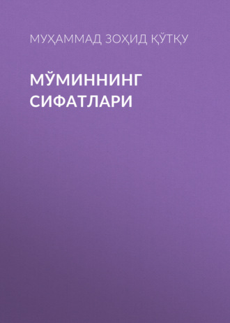 Муҳаммад Зоҳид Қўтқу. Мўминнинг сифатлари