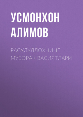 Усмонхон Алимов. Расулуллохнинг муборак васиятлари