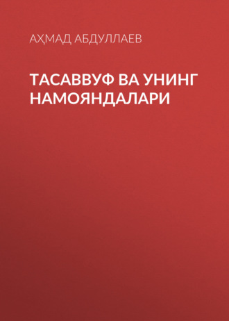 Аҳмад Абдуллаев. Тасаввуф ва унинг намояндалари