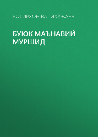 . Буюк маънавий муршид