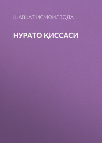 Шавкат Исмоилзода. Нурато қиссаси