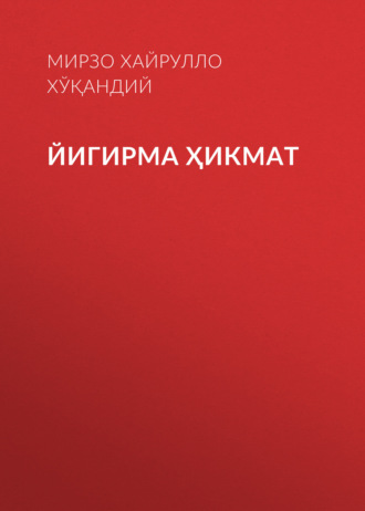 Мирзо Хайрулло Хўқандий. Йигирма ҳикмат