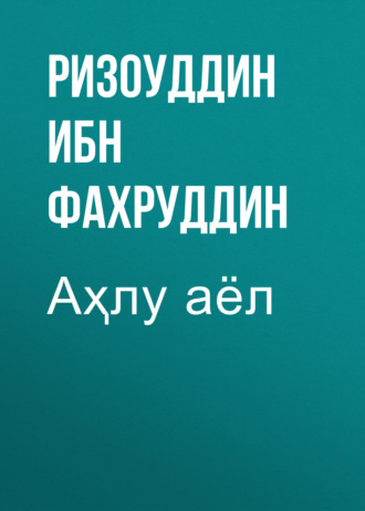 . Аҳлу аёл