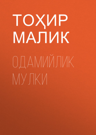 Тохир Хабилов. Одамийлик мулки