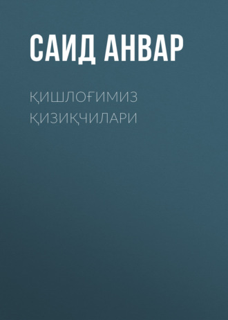 Саид Анвар. Қишлоғимиз қизиқчилари