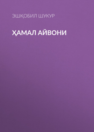 Эшқобил Шукур. Ҳамал айвони