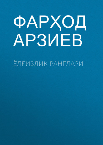 Фарҳод Арзиев. Ёлғизлик ранглари