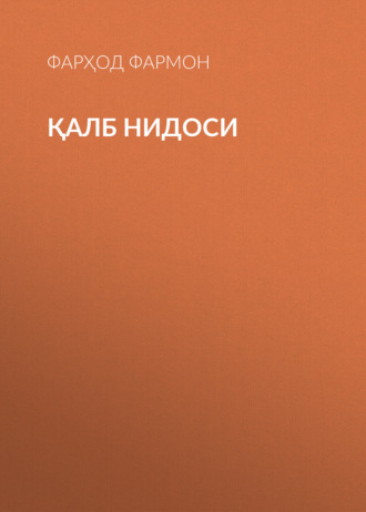 Фарҳод Фармон. Қалб нидоси