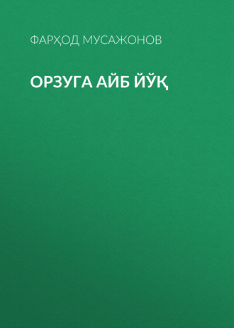 Фарҳод Мусажонов. Орзуга айб йўқ