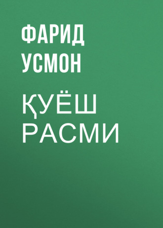 Фарид Усмон. Қуёш расми