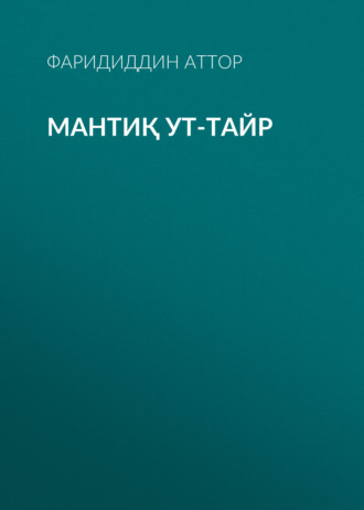 Фаридиддин Аттор. Мантиқ ут-тайр