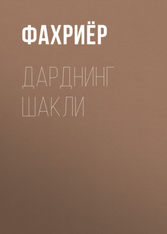 . Дарднинг шакли