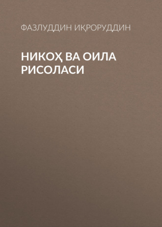 Фазлуддин Иқроруддин. Никоҳ ва оила рисоласи
