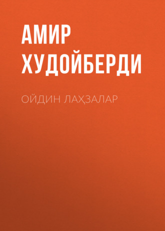 Амир Худойберди. Ойдин лаҳзалар