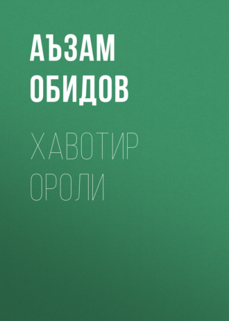 Аъзам Обидов. Хавотир ороли