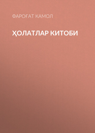 . ҲОЛАТЛАР КИТОБИ