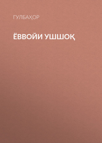 Гулбаҳор. ЁВВОЙИ УШШОҚ