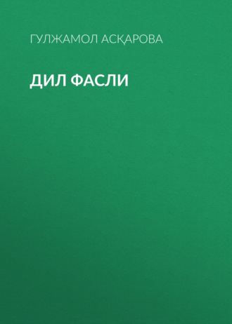 . ДИЛ ФАСЛИ