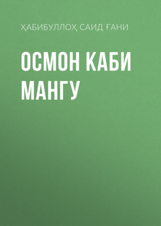 Ҳабибуллоҳ Саид Ғани. ОСМОН КАБИ МАНГУ
