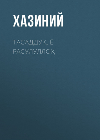 . ТАСАДДУҚ, Ё РАСУЛУЛЛОҲ