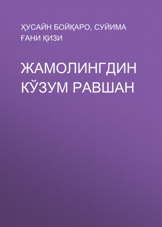 Хусейн Байкара. ЖАМОЛИНГДИН КЎЗУМ РАВШАН