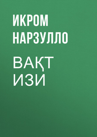 Икром Нарзулло. ВАҚТ ИЗИ