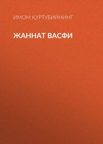 Имом Қуртубийнинг. ЖАННАТ ВАСФИ