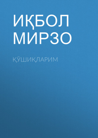 Иқбол Мирзо. Қўшиқларим