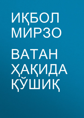 Иқбол Мирзо. Ватан ҳақида қўшиқ