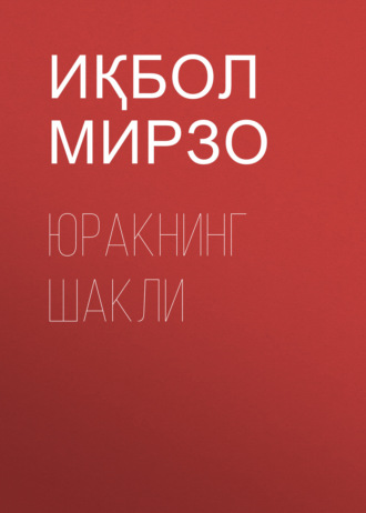Иқбол Мирзо. Юракнинг шакли