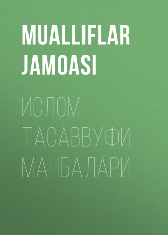 Коллектив авторов. ИСЛОМ ТАСАВВУФИ МАНБАЛАРИ