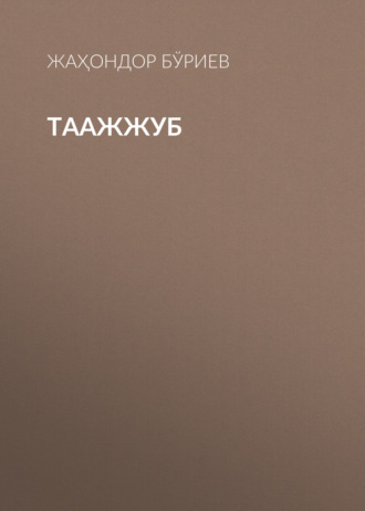 ЖАҲОНДОР БЎРИЕВ. ТААЖЖУБ