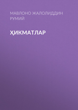 Мавлоно Жалолиддин Румий. ҲИКМАТЛАР
